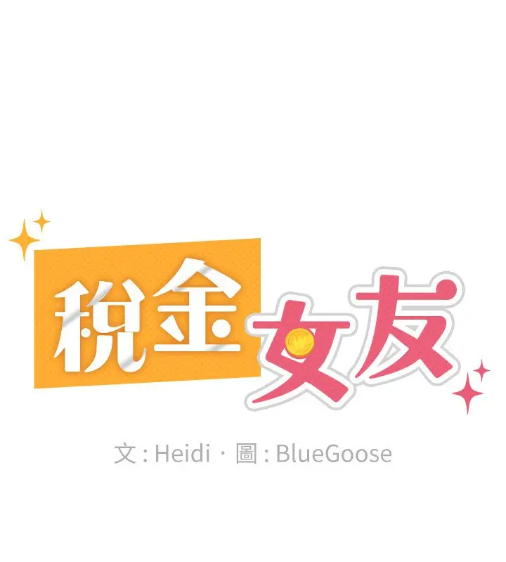 漫画《税金女友》第38话第67张图