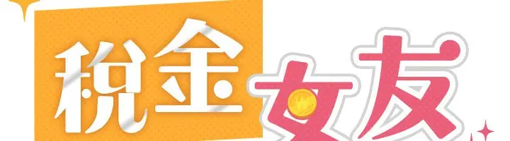 漫画《税金女友》第39话第58张图