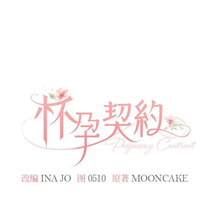 漫画《怀孕契约》第1话第64张图