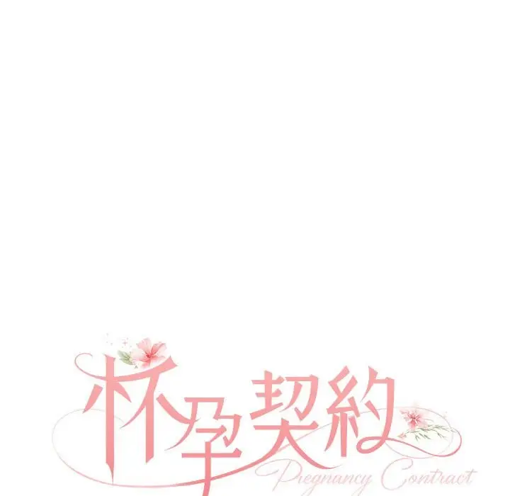 漫画《怀孕契约》第2话第47张图