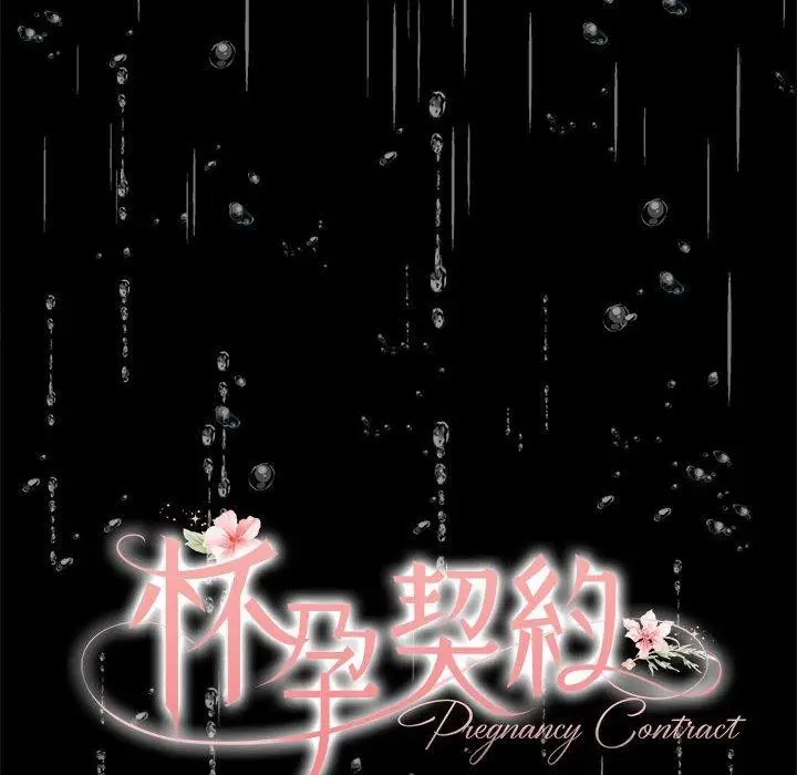 漫画《怀孕契约》第8话第97张图