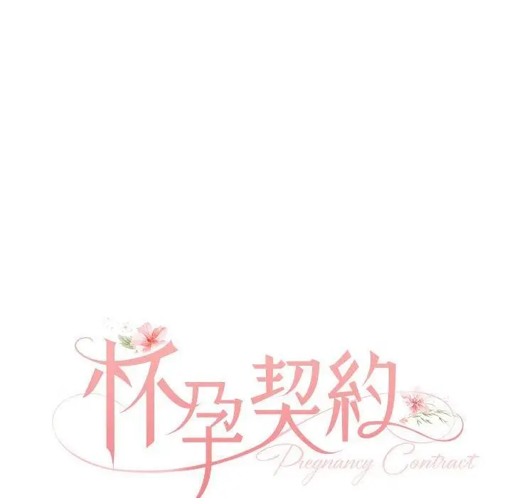 漫画《怀孕契约》第10话第35张图