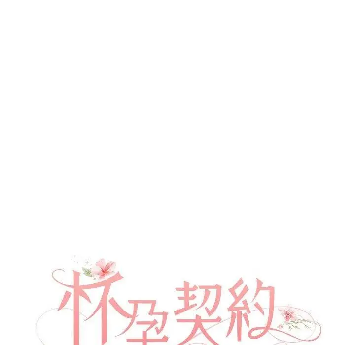 漫画《怀孕契约》第12话第43张图