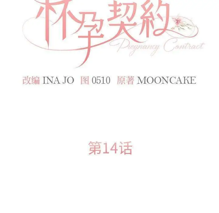 漫画《怀孕契约》第14话第19张图