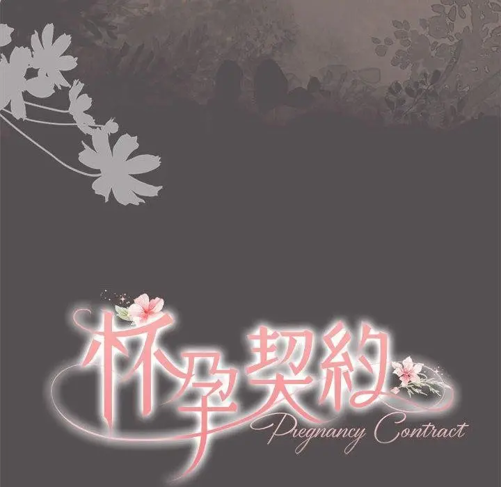 漫画《怀孕契约》第17话第39张图