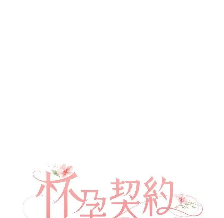 漫画《怀孕契约》第28话第23张图