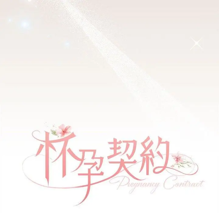 漫画《怀孕契约》第33话第68张图