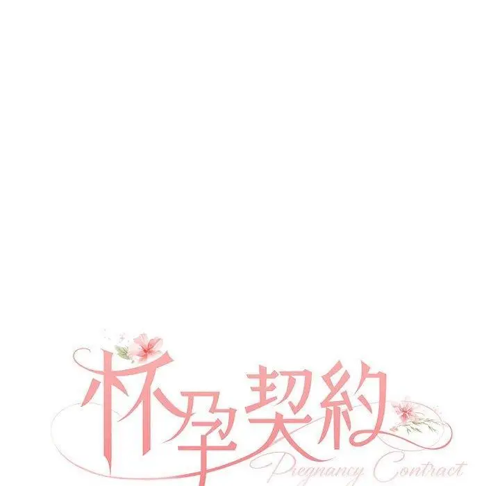 漫画《怀孕契约》第34话第57张图