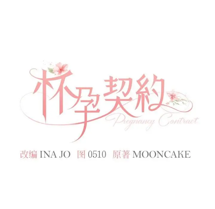 漫画《怀孕契约》第36话第46张图
