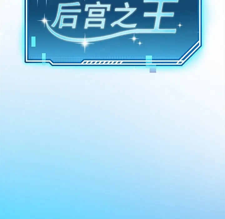 漫画《后宫之王》第3话第19张图