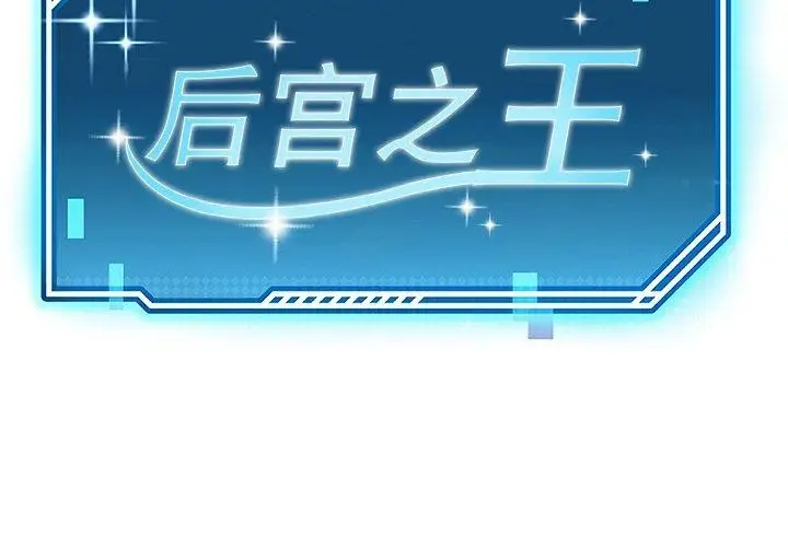 漫画《后宫之王》第8话第2张图