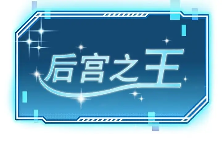 漫画《后宫之王》第14话第2张图