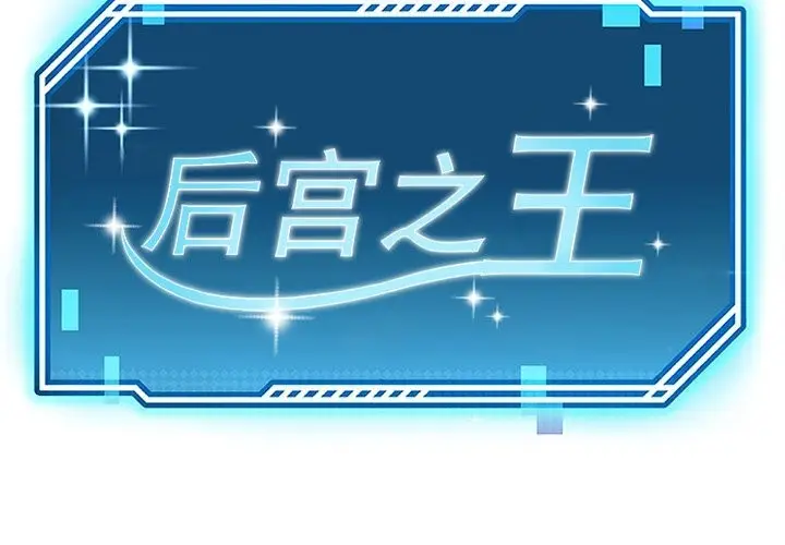 漫画《后宫之王》第24话第2张图