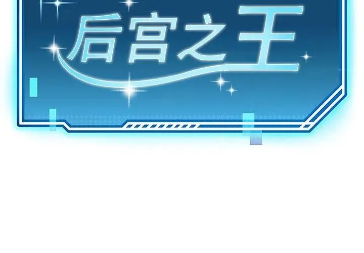 漫画《后宫之王》第27话第2张图