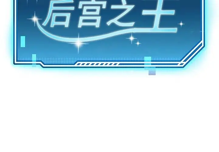 漫画《后宫之王》第39话第2张图