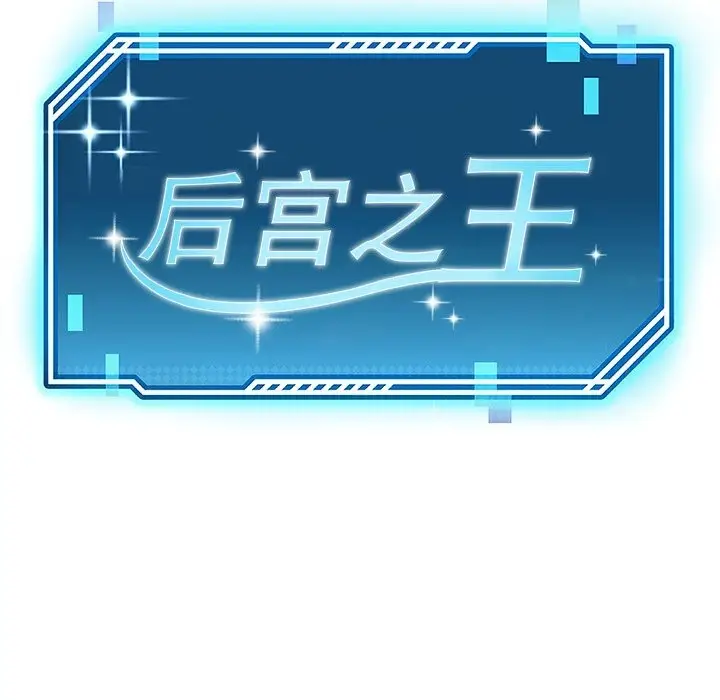 漫画《后宫之王》第40话第33张图