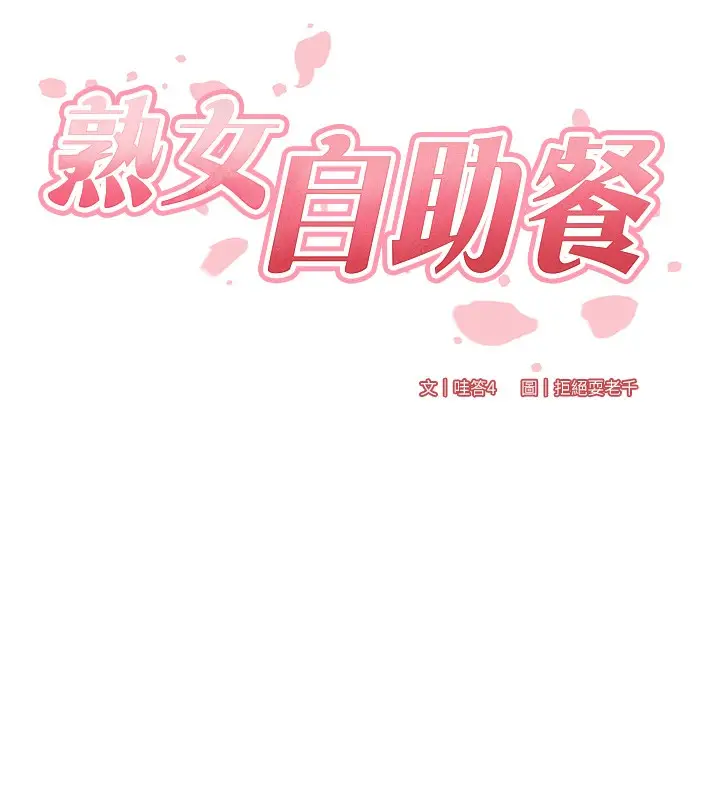 漫画《熟女自助餐》第1话第40张图