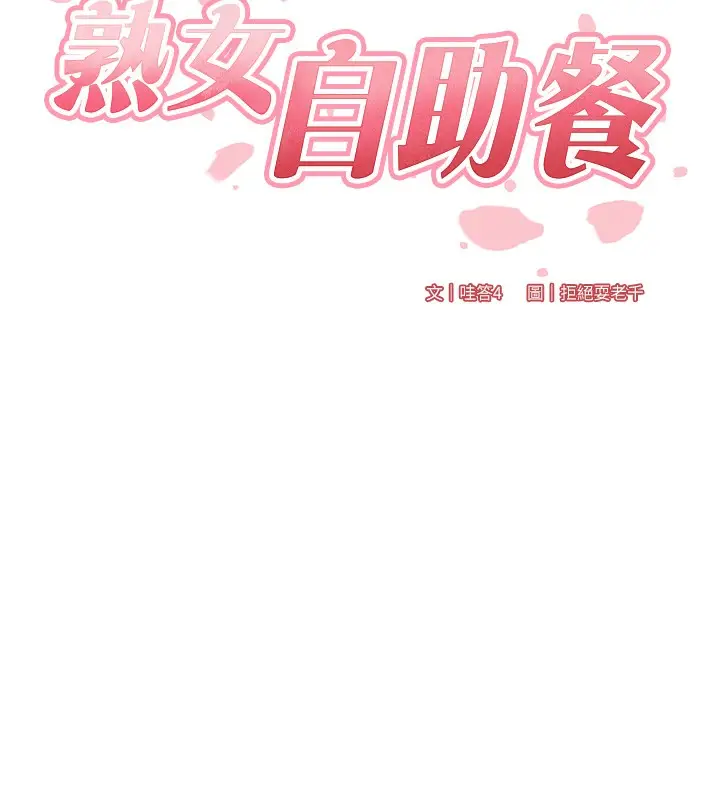 漫画《熟女自助餐》第3话第23张图