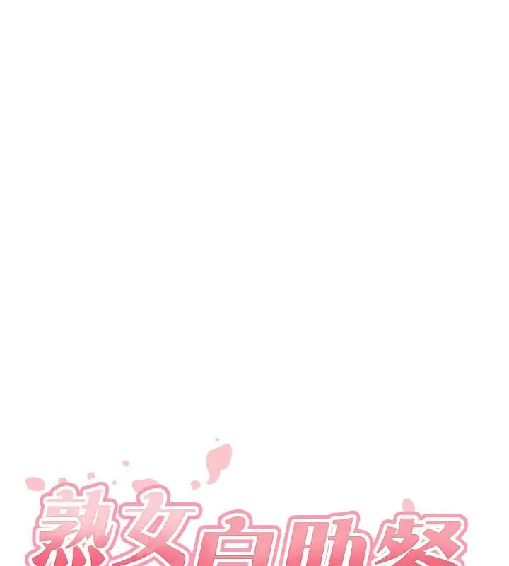 漫画《熟女自助餐》第7话第31张图