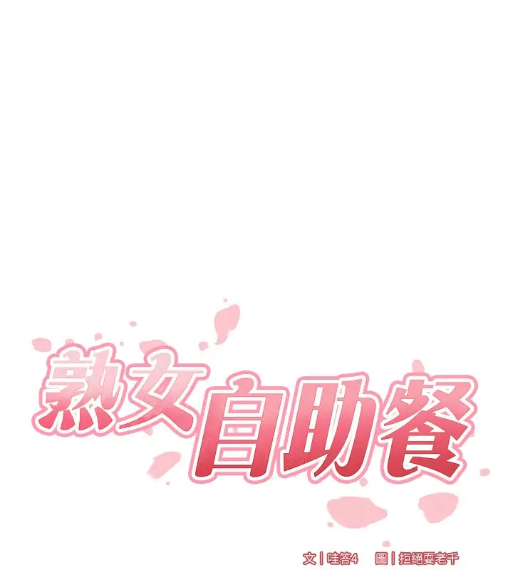 漫画《熟女自助餐》第9话第14张图