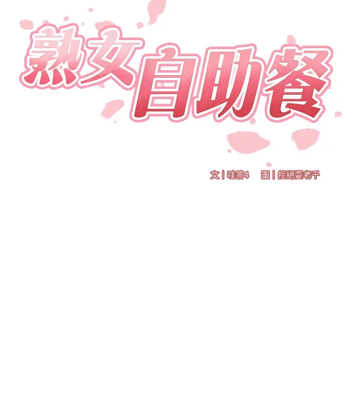 漫画《熟女自助餐》第11话第25张图