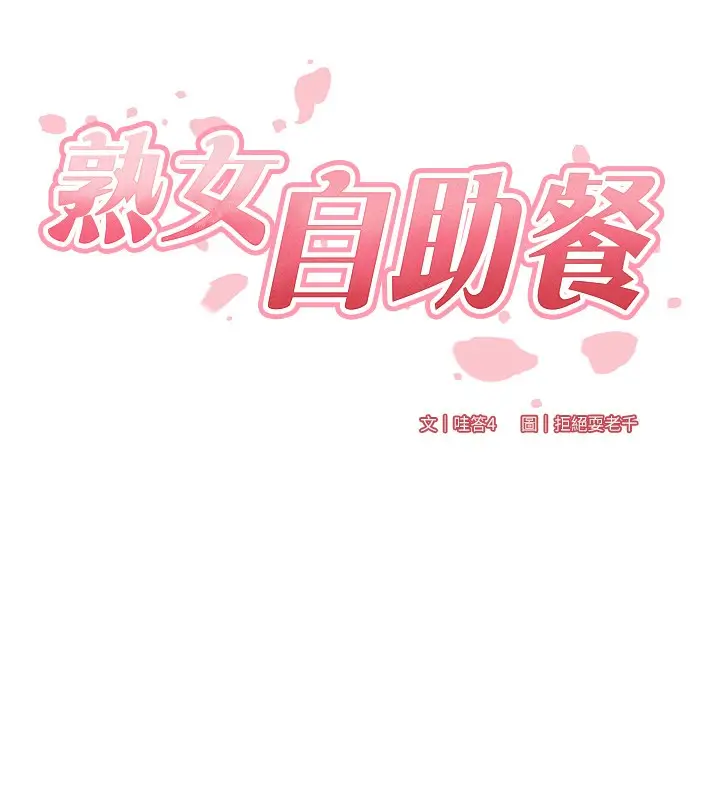 漫画《熟女自助餐》第13话第25张图