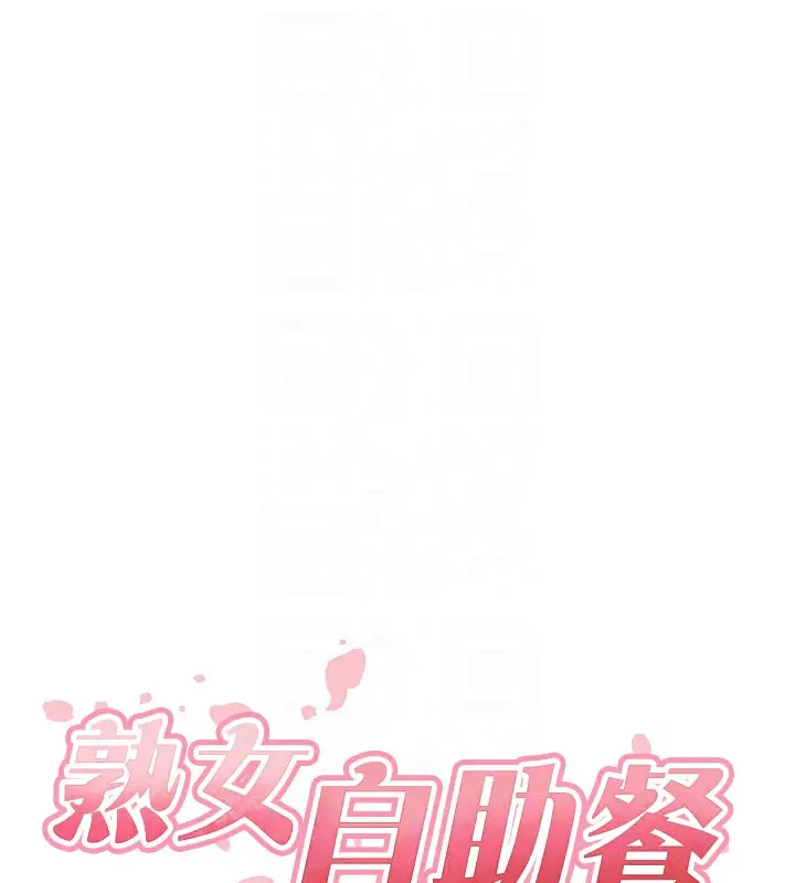 漫画《熟女自助餐》第17话第33张图