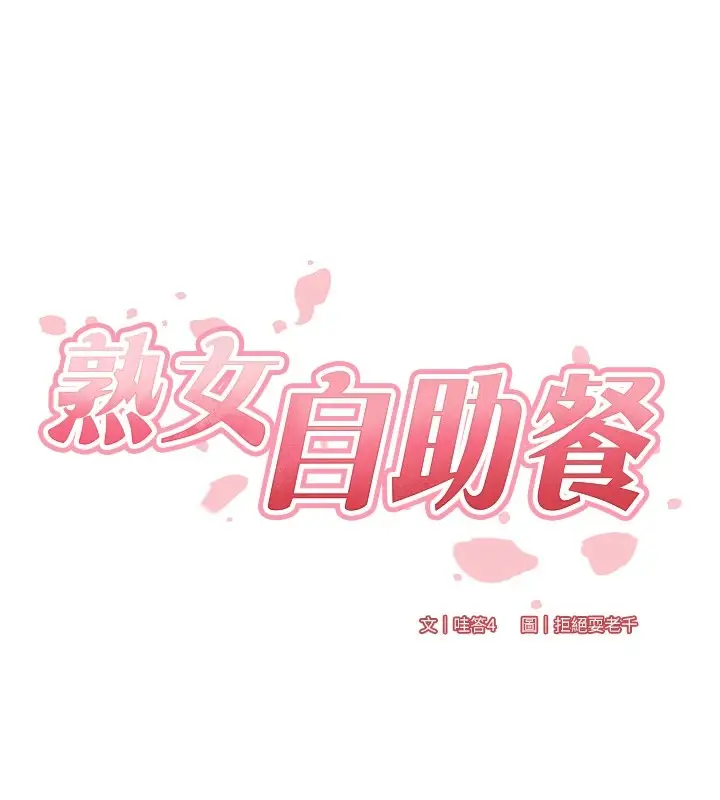 漫画《熟女自助餐》第20话第16张图