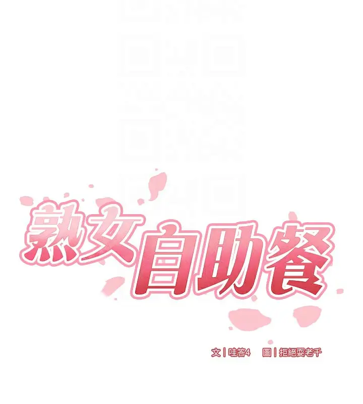 漫画《熟女自助餐》第21话第22张图