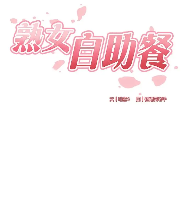 漫画《熟女自助餐》第22话第27张图