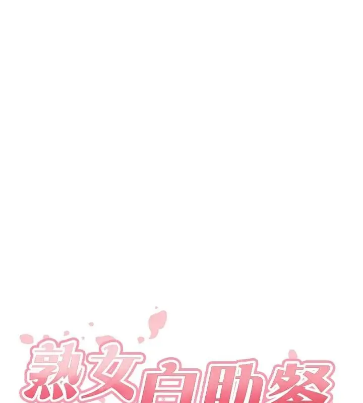 漫画《熟女自助餐》第28话第28张图