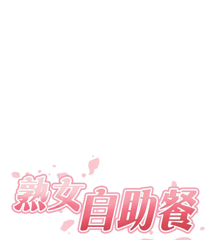 漫画《熟女自助餐》第30话第11张图