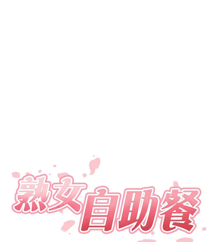漫画《熟女自助餐》第31话第17张图
