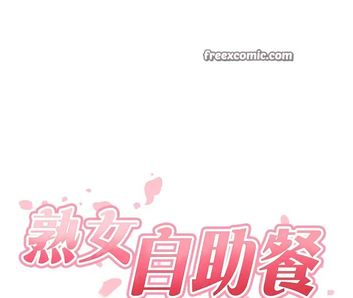 漫画《熟女自助餐》第32话第15张图