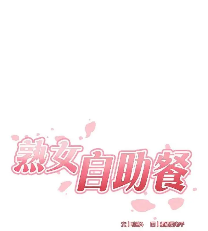 漫画《熟女自助餐》第33话第17张图