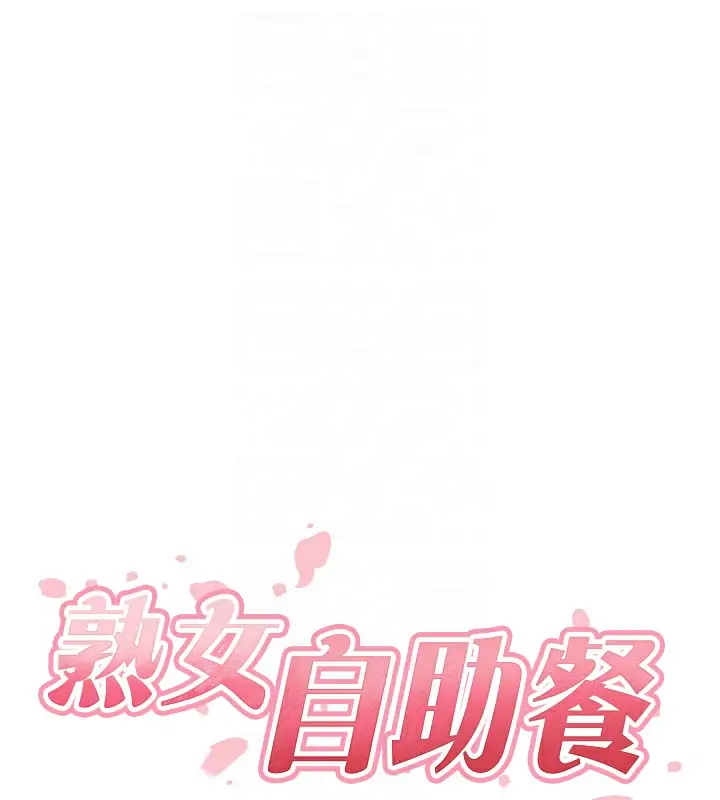 漫画《熟女自助餐》第34话第65张图