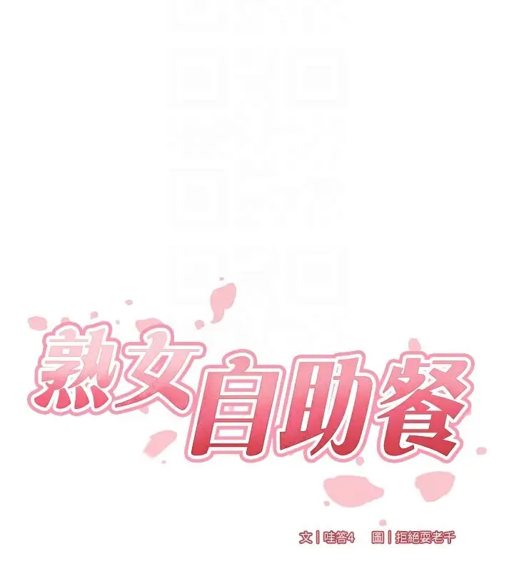漫画《熟女自助餐》第35话第22张图