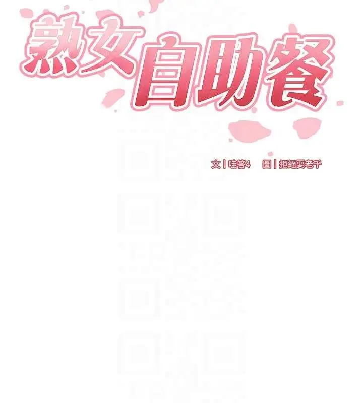 漫画《熟女自助餐》第39话第33张图