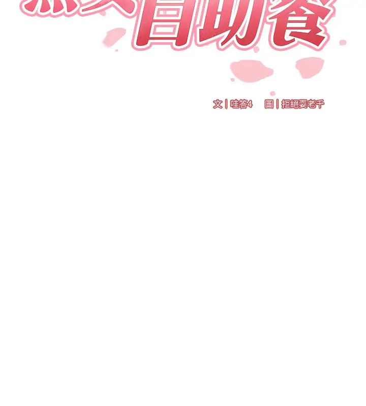 漫画《熟女自助餐》第42话第24张图