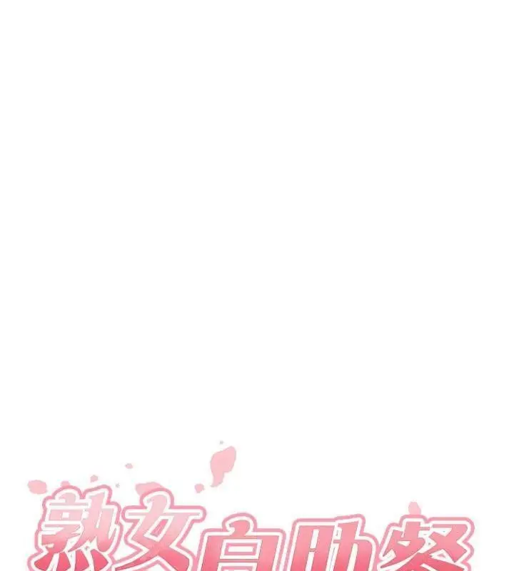 漫画《熟女自助餐》第43话第39张图