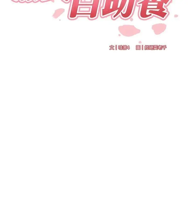 漫画《熟女自助餐》第43话第40张图