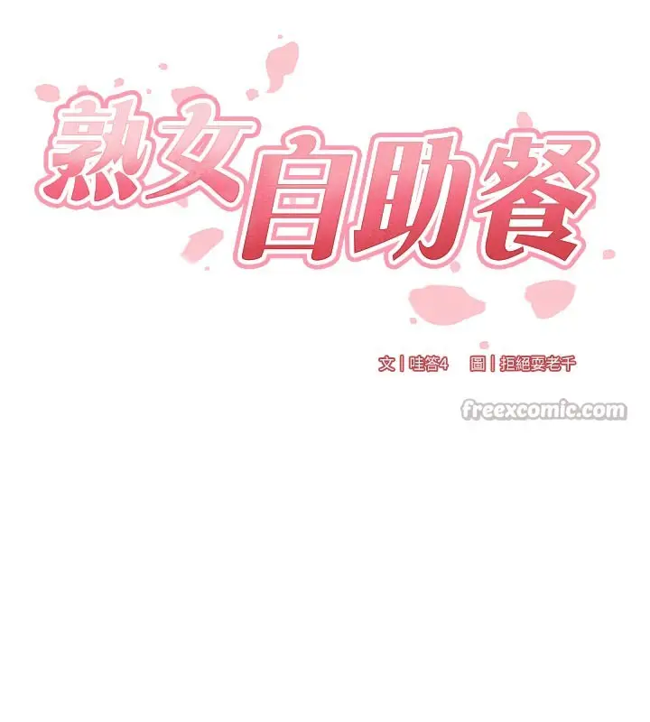 漫画《熟女自助餐》第45话第14张图