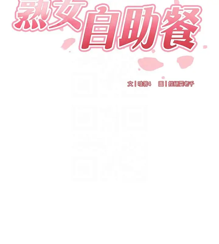 漫画《熟女自助餐》第46话第21张图