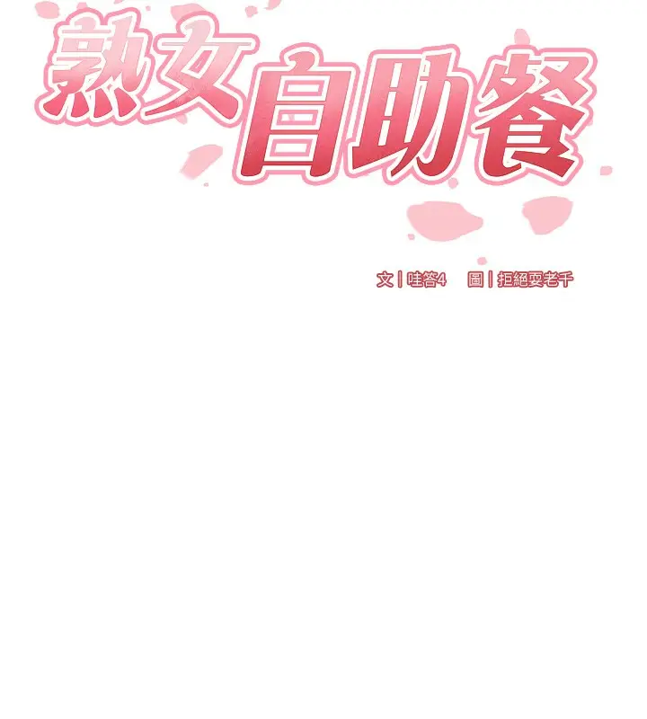 漫画《熟女自助餐》第47话第22张图