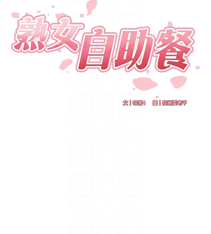 漫画《熟女自助餐》第48话第22张图