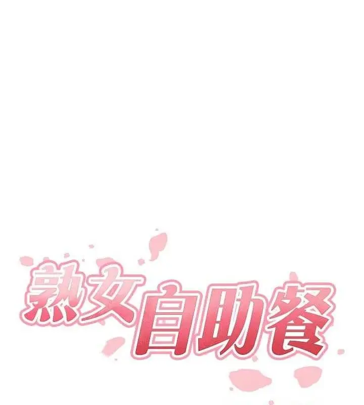 漫画《熟女自助餐》第49话第29张图