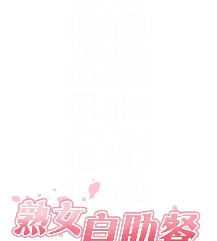 漫画《熟女自助餐》第50话第52张图