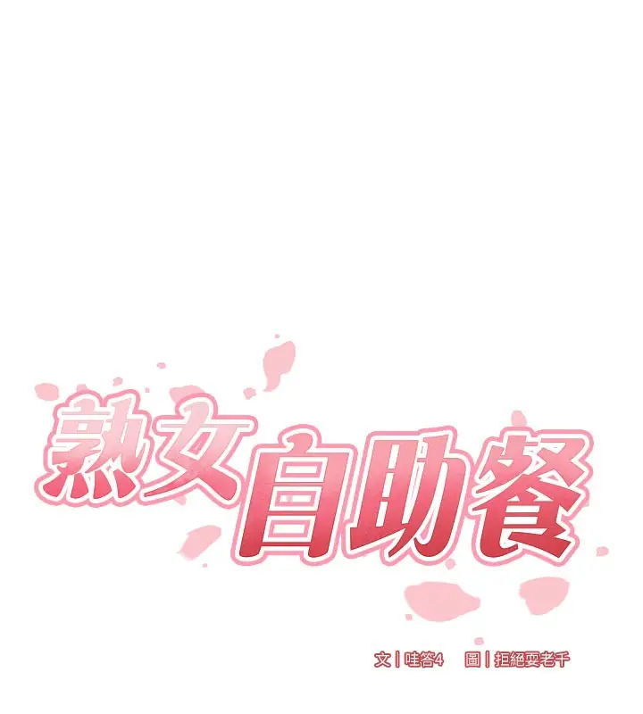 漫画《熟女自助餐》第51话第54张图