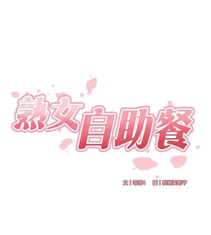 漫画《熟女自助餐》第52话第10张图