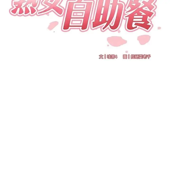 漫画《熟女自助餐》第53话第38张图